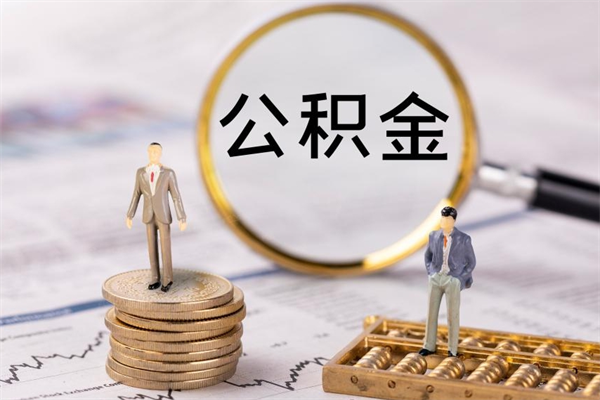 沙洋离职公积金帮取（离职人员取公积金）