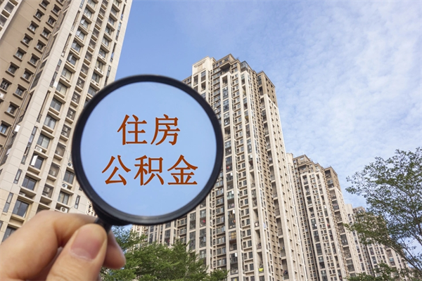 沙洋离开如何取钱公积金（离开城市公积金提取）