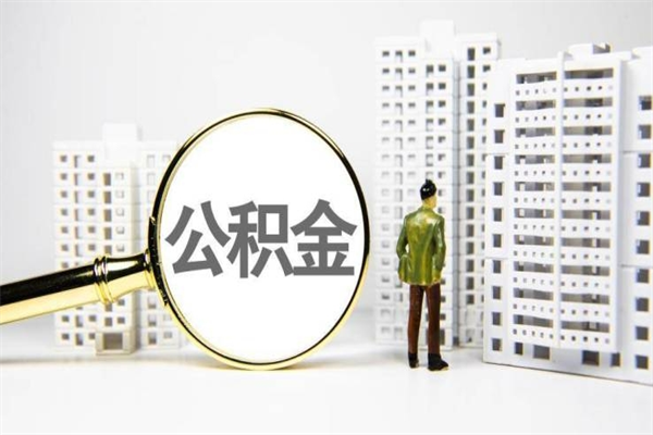 沙洋离职公积金怎么取出来（离职公积金提取流程2021）