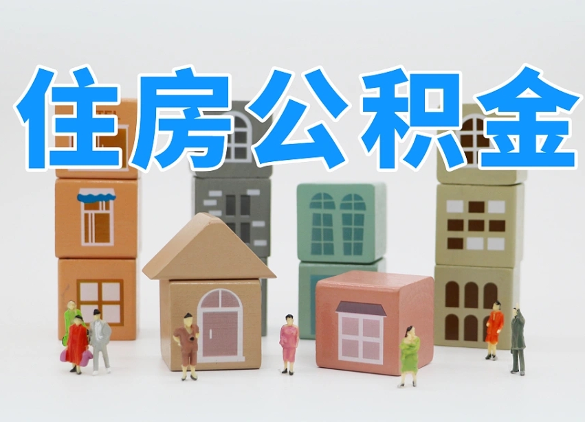 沙洋公积金该怎么取出来（怎么取出来住房公积金）