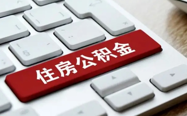 沙洋公积金代取按月（公积金代取怎么收费）