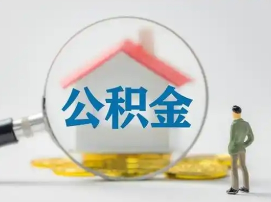 沙洋离职的时候可以取公积金吗（离职能取住房公积金吗）